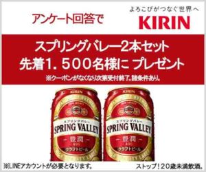 キリン スプリングバレー豊潤 496 350ml 2本セット引換クーポンが先着1 500名に当たる 激安らぼ