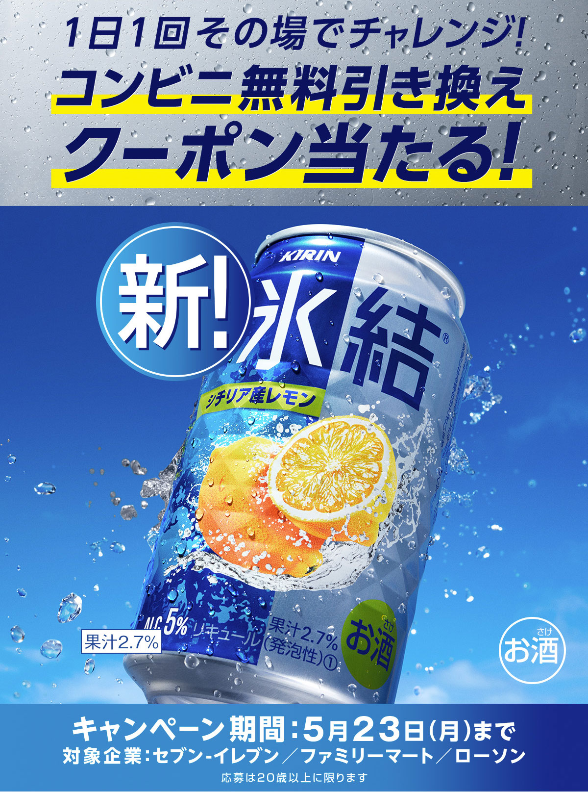 キリン 氷結 シチリア産レモン コンビニ無料引換クーポンが抽選で250,000名にその場で当たる。 | 激安らぼ