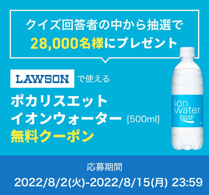 ポカリスエット イオンウォーター 無料クーポンが抽選で28,000名にその場で当たる | 激安らぼ