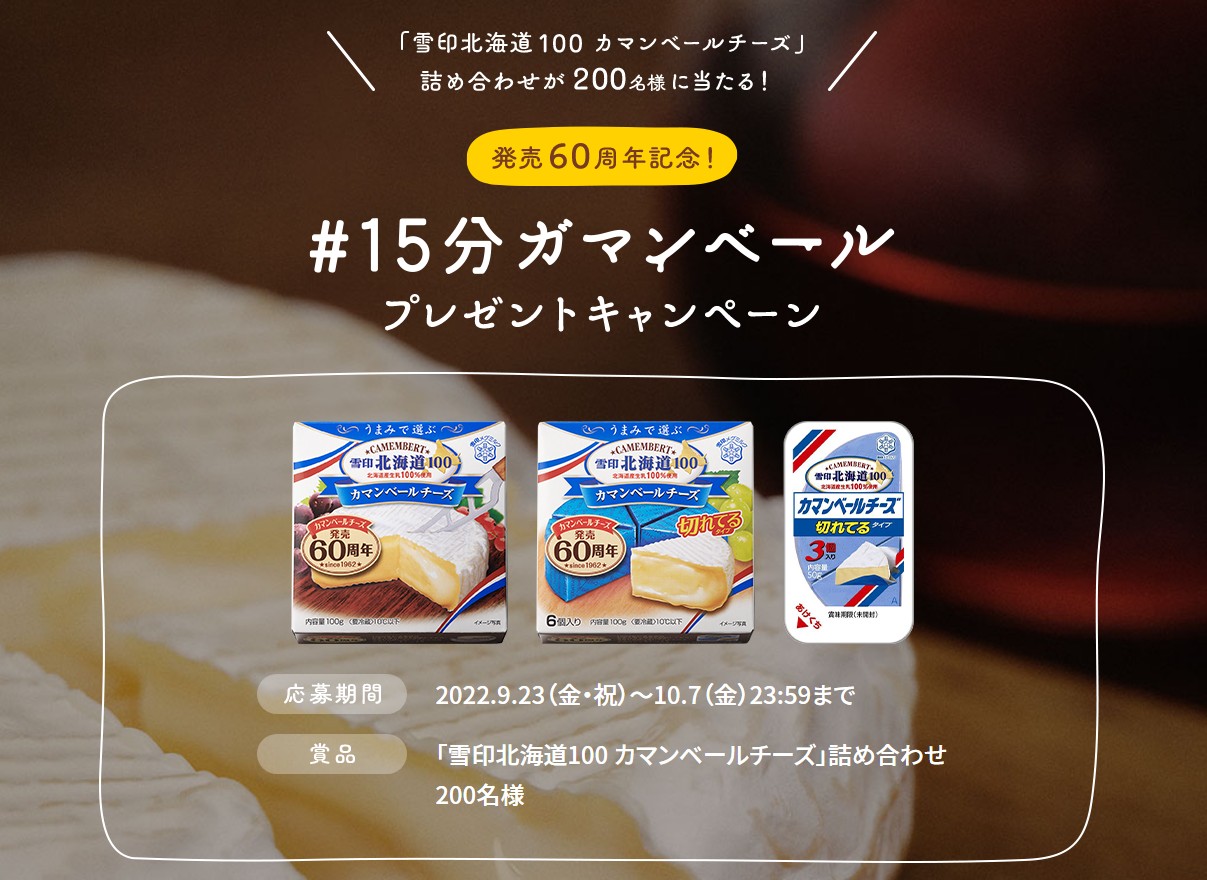 雪印北海道100 カマンベールチーズ詰め合わせがフォロー&引用RTで200名に当たる。 | 激安らぼ