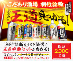 サントリー こだわり酒場のレモンサワー 王道晩酌セットが抽選で合計