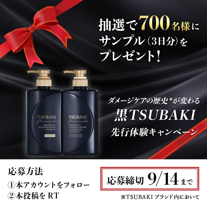 黒TSUBAKI 先行体験サンプル3日分がフォロー&リツイートで700名に当たる。 | 激安らぼ