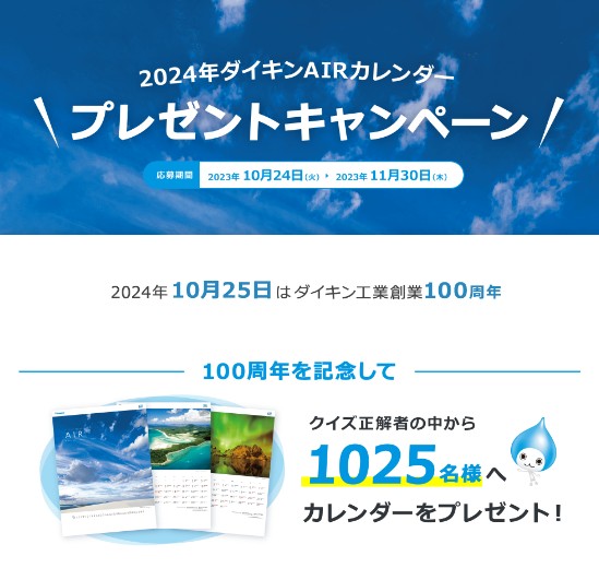 2024年ダイキンAIRカレンダーが抽選で1,025名に当たる。 | 激安らぼ