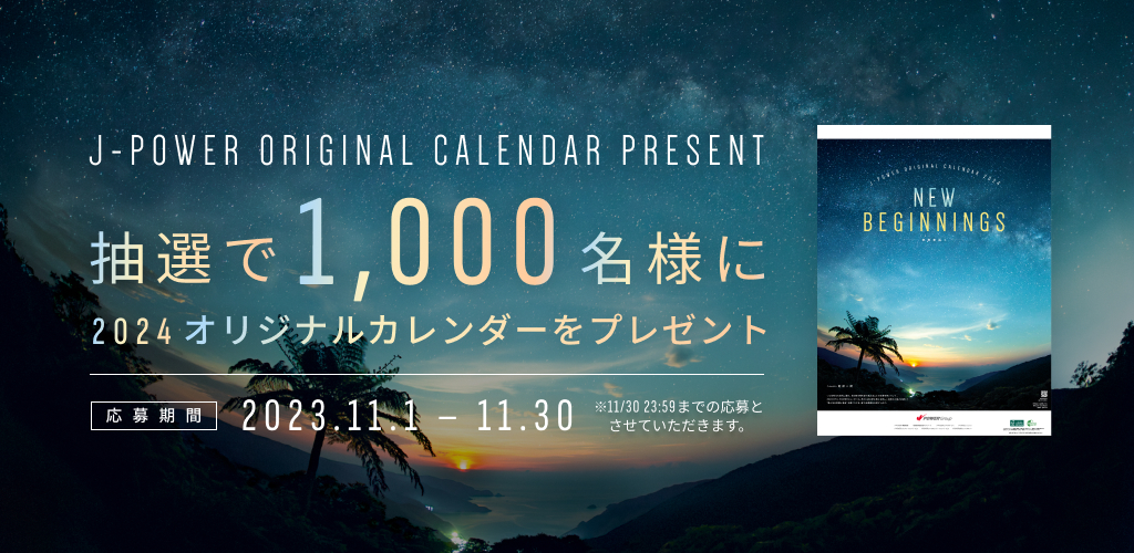 J-POWERオリジナルカレンダー2024が抽選で1,000名に当たる。 | 激安らぼ