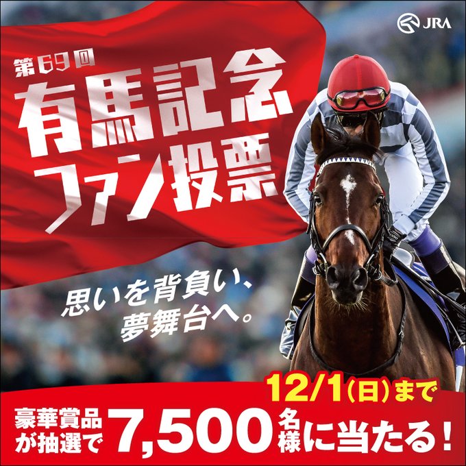 有馬記念ファン投票QUOカード500円分などが抽選で合計7,500名に当たる。JRAオリジナルカレンダーも50万名に当たる。 | 激安らぼ