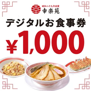 楽券】幸楽苑 デジタルお食事券 1,000円分が10％ポイントバックで実質