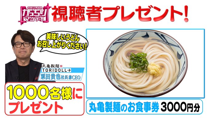 丸亀製麺で使えるお食事券3,000円分がフォロー&リツイートで1,000名