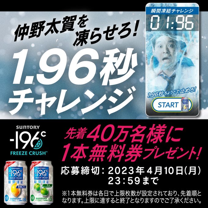 サントリー -196℃瞬間凍結 1本無料券が先着40万名にその場で当たる