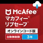 マカフィー リブセーフ 台数無制限 3年版が限定特価3,000円！【83%OFF