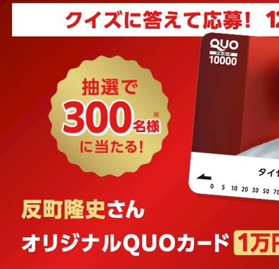 QUOカード10,000円分がフォロー&リポストで300名に当たる。 | 激安らぼ