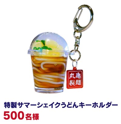 丸亀製麺 サマーシェイクうどんキーホルダーがフォロー&ツイートで500