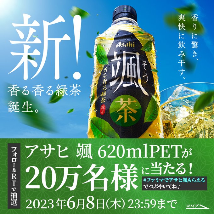 ファミリーマートで使える「アサヒ 颯 620ml」無料引換クーポンがフォロー&リツイートで20万名にその場で当たる。 | 激安らぼ