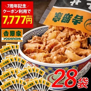 吉野家 冷凍牛丼の具 120g×28袋セットがW割引クーポン特価7,527円