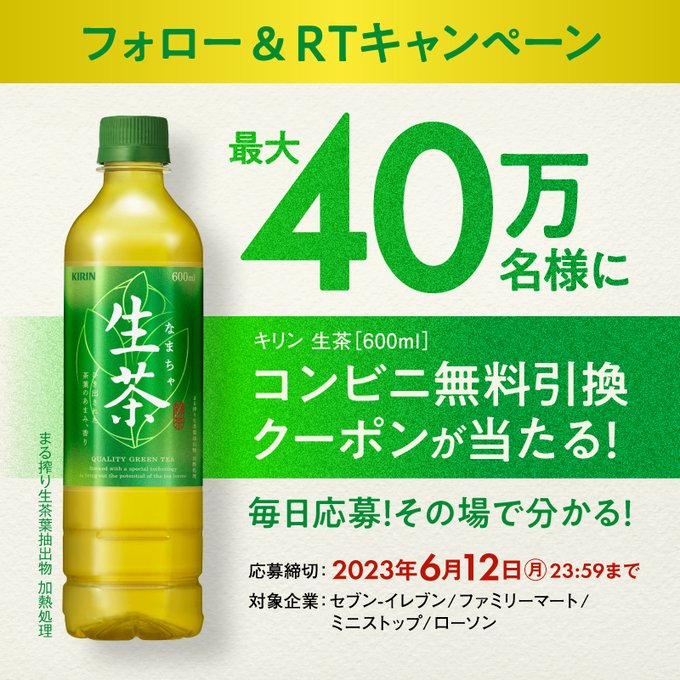 キリン 生茶 600ml コンビニ無料引換クーポンがフォロー&リツイートで40万名にその場で当たる。 | 激安らぼ