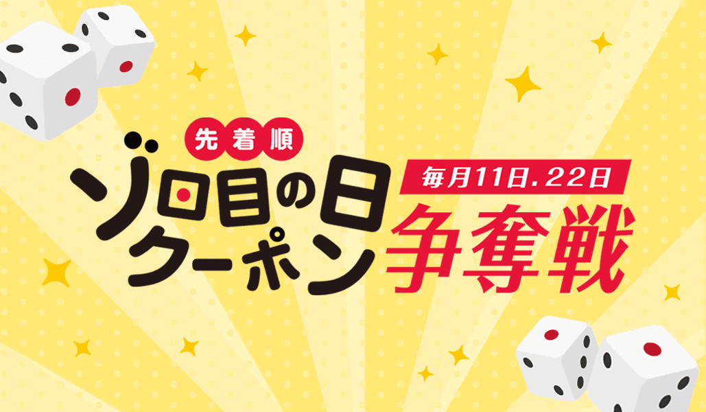 Yahoo!ショッピングで使えるゾロ目の日限定クーポンまとめ【10月22日0