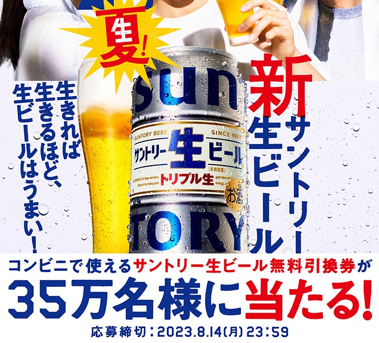 サントリー生ビール コンビニ無料引換えクーポンが抽選で35万名に当たる。 | 激安らぼ