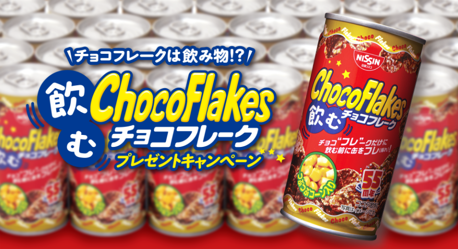 日清シスコ 飲むチョコフレーク 1ケース（1缶190g×30缶入り）が抽選で