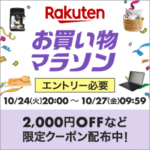 楽天市場のお買い物マラソンでポイント最大44.5倍。割引クーポン