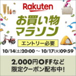 楽天市場のお買い物マラソンでポイント最大44.5倍。割引クーポン