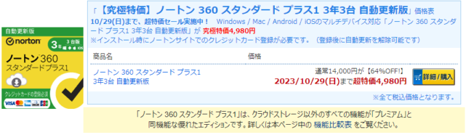 ノートン 360 スタンダード プラス1 3年3台 自動更新版が限定特価4,980