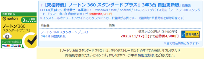 ノートン 360 スタンダード プラス1 3年3台 自動更新版が限定特価4,980 