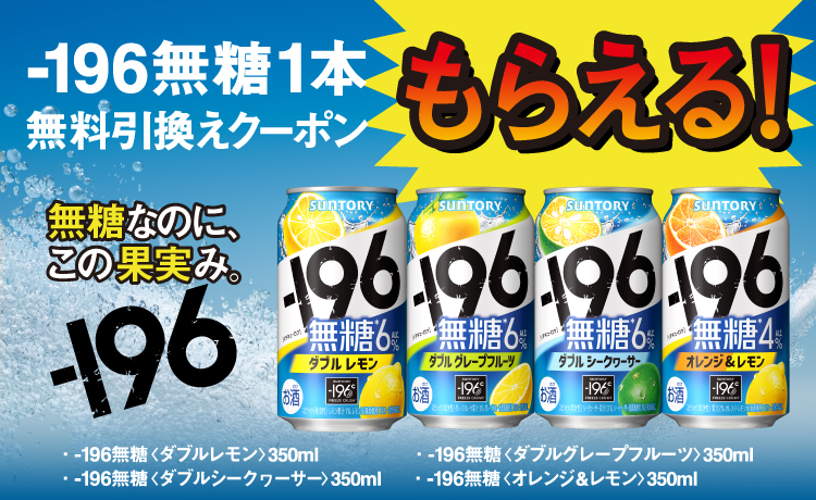 サントリー -196無糖 350ml缶 コンビニ無料引換えクーポンが抽選で63万名にその場で当たる。 | 激安らぼ