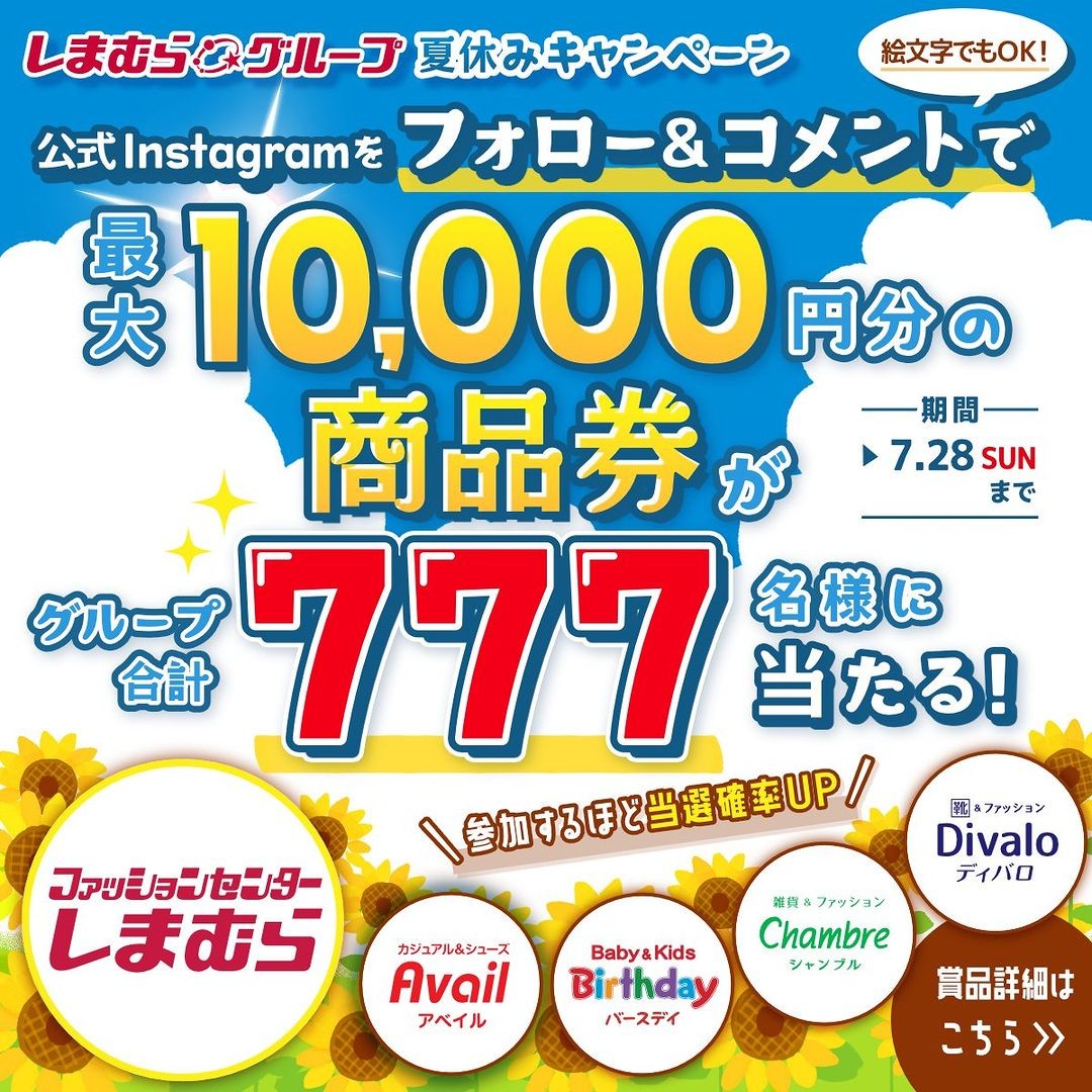 しまむらグループ商品券最大10,000円分がフォロー&コメントで合計777名に当たる。 | 激安らぼ