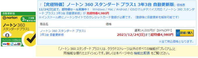 ノートン 360 スタンダード プラス1 3年3台 自動更新版が限定特価4,980