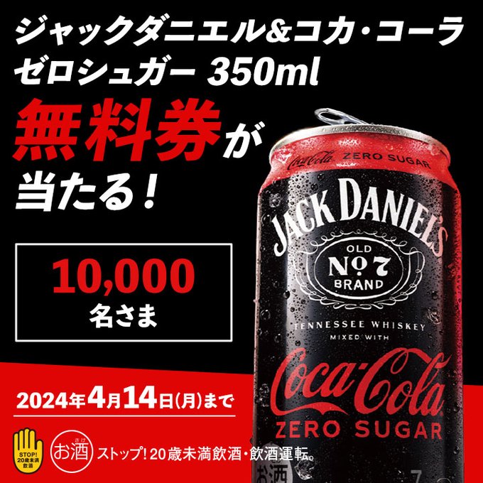 ミニストップで使える「ジャックダニエル&コカ・コーラ ゼロシュガー