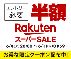 楽天スーパーSALEで半額以下アイテム大量、ポイント最大46倍。割引クーポン&キャンペーン情報まとめ。【6/4～11】 激安らぼ