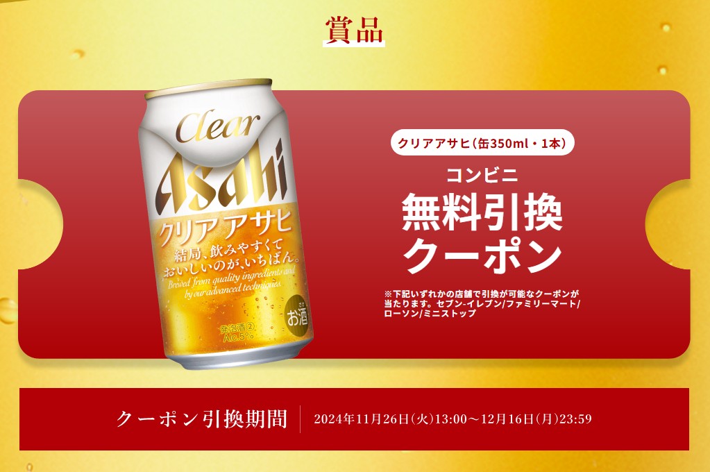 クリアアサヒ 350ml×1本 コンビニ無料引換クーポンが抽選で合計50万名にその場で当たる。 | 激安らぼ