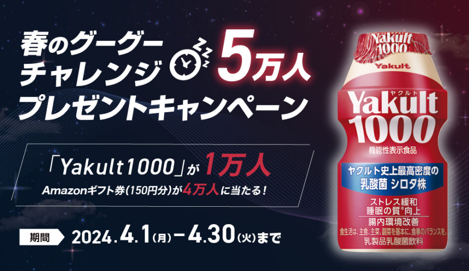 Yakult1000」7本 or Amazonギフト券150円分が抽選で合計5万名に当たる。 | 激安らぼ