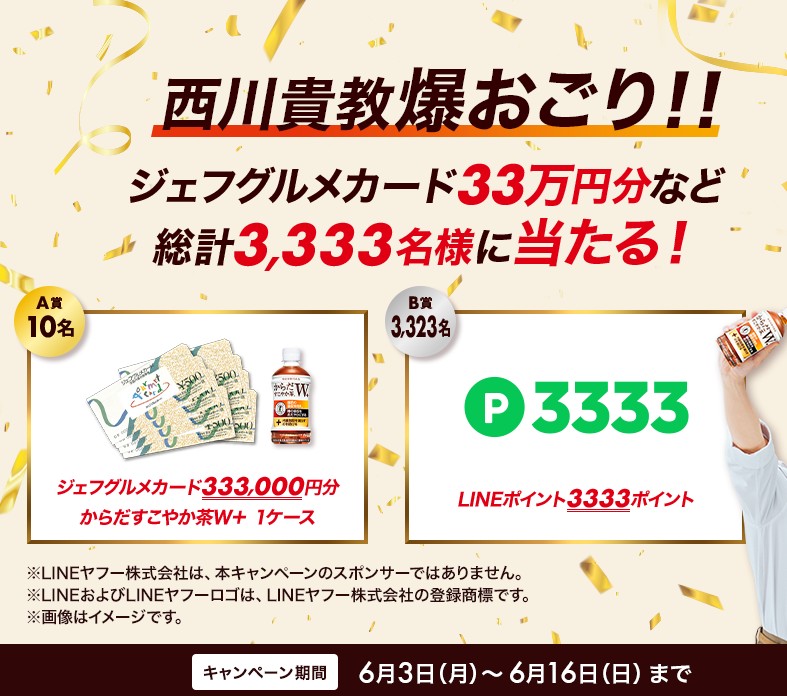 LINEポイント3333ポイント、ジェフグルメカード33万円分などが抽選で合計3,333名に当たる。 | 激安らぼ