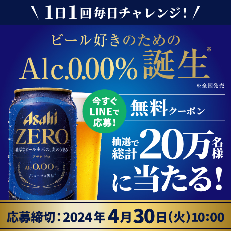 アサヒゼロ 350ml×1本 コンビニ無料引換クーポンが抽選で20万名にその場で当たる。 | 激安らぼ