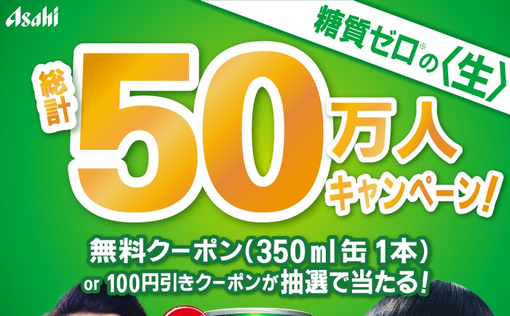アサヒスタイルフリー＜生＞ 350ml×1本 コンビニ無料引換