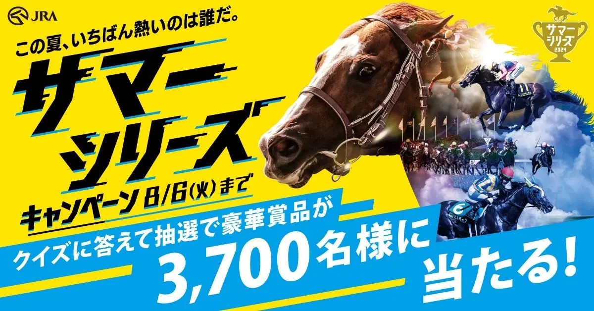 JRAサマーシリーズキャンペーンオリジナル台紙付きQUOカード500円分などが抽選で合計3,390名に当たる。 | 激安らぼ