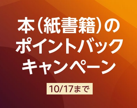 amazon 本 ポイント キャンペーン 販売