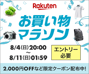 楽天市場のお買い物マラソンでポイント最大46倍。割引クーポン&セール情報まとめ【8/4～11】 激安らぼ