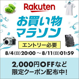 楽天市場のお買い物マラソンでポイント最大46倍。割引クーポン&セール情報まとめ【8/4～11】 激安らぼ