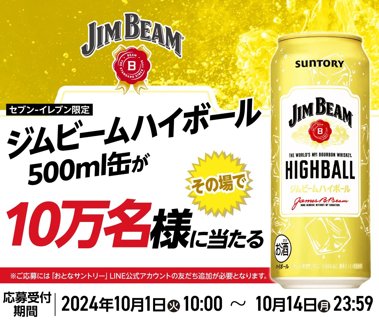 サントリー ジムビーム ハイボール 500ml缶 無料引換えクーポンが抽選で10万名にその場で当たる。 | 激安らぼ