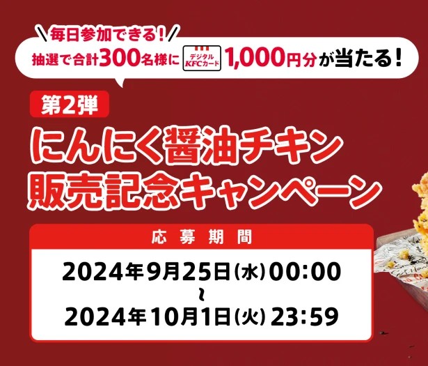 デジタルKFCカード1,000円分がフォロー&リポストで合計300名にその場で当たる。 | 激安らぼ