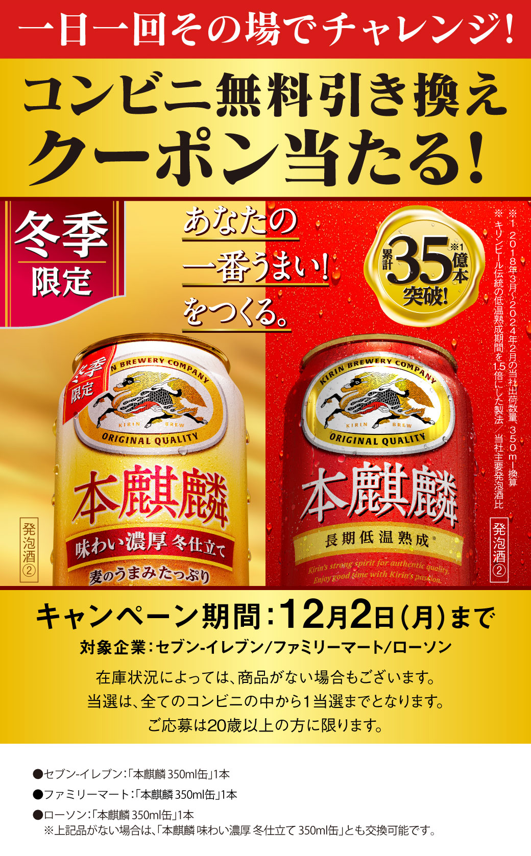 本麒麟 350ml缶 コンビニ無料引き換えクーポンが抽選で合計15万名にその場で当たる。 | 激安らぼ