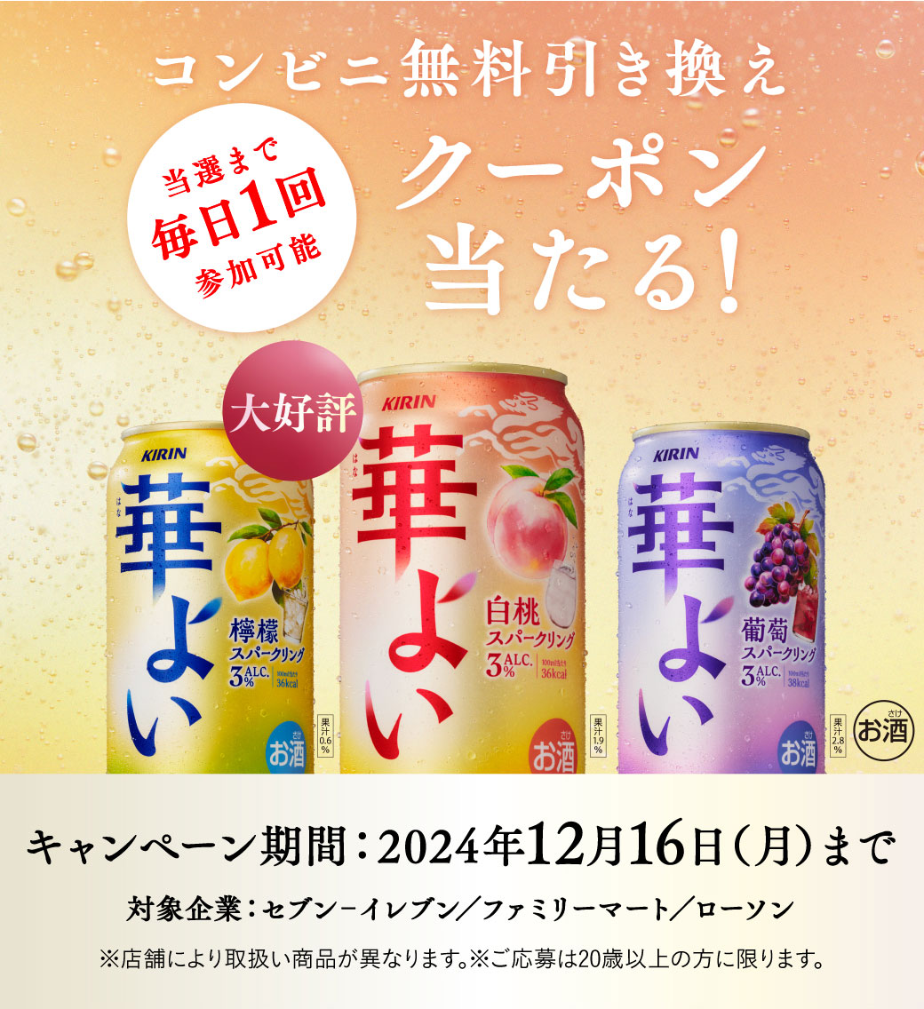 キリン 華よい 350ml コンビニ無料引き換えクーポンが抽選で20万名にその場で当たる。 | 激安らぼ