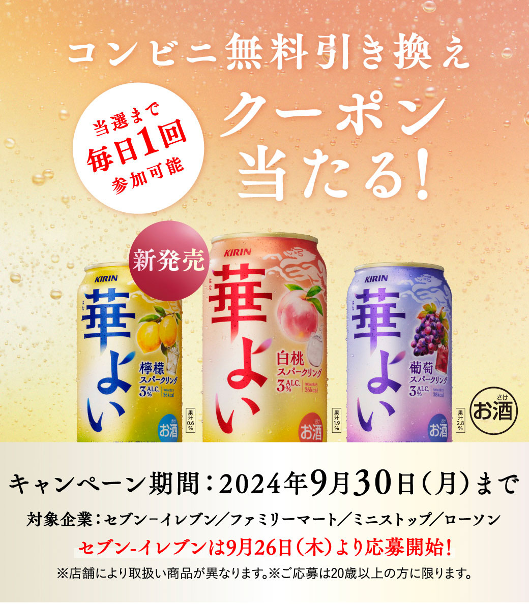 キリン 華よい コンビニ無料引き換えクーポンが抽選で40万名にその場で当たる。 | 激安らぼ