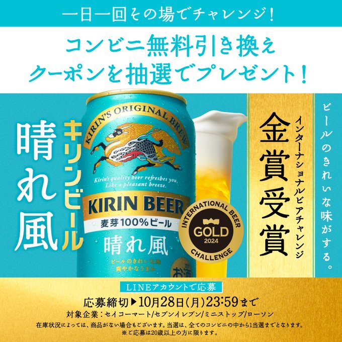 キリンビール 晴れ風 350ml缶 コンビニ無料引き換えクーポンが抽選で227,000名にその場で当たる。 | 激安らぼ