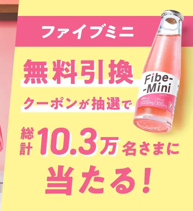 ファイブミニ 無料引換クーポンが抽選で10.3万名にその場で