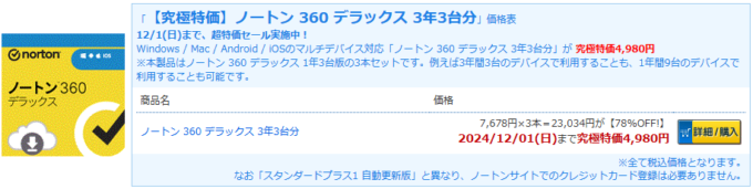 ノートン 360 デラックス 3年3台分 マルチデバイス対応が限定特価4,980円！ | 激安らぼ