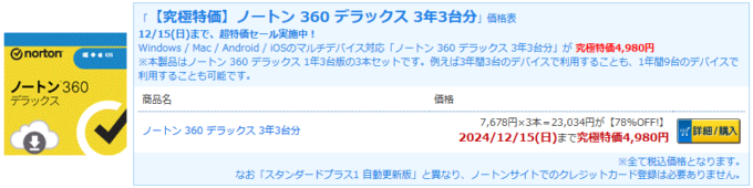 ノートン 360 デラックス 3年3台分 マルチデバイス対応が限定特価4,980円！ | 激安らぼ