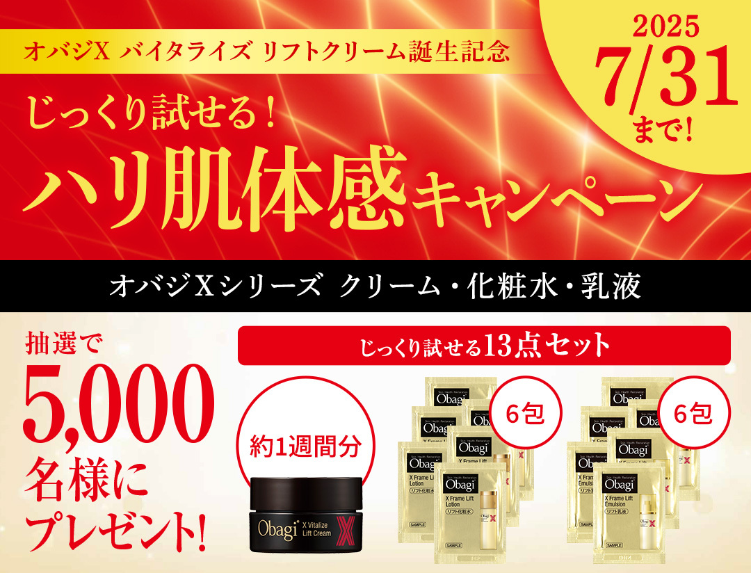 オバジ美容４点セット＋3,000円クーポン オバジX バイタライズ リフトクリーム ミニサイズ & オバジX