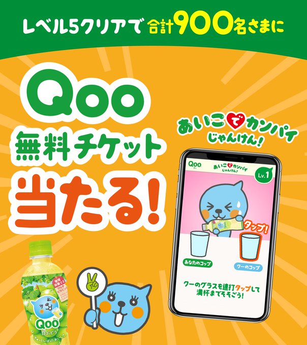 Qoo・ミニッツメイド 1本無料 Coke ON ドリンクチケットが抽選で合計900名に当たる。 | 激安らぼ